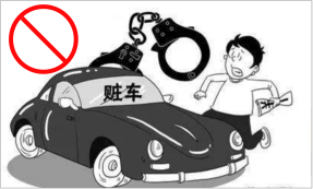 赃车